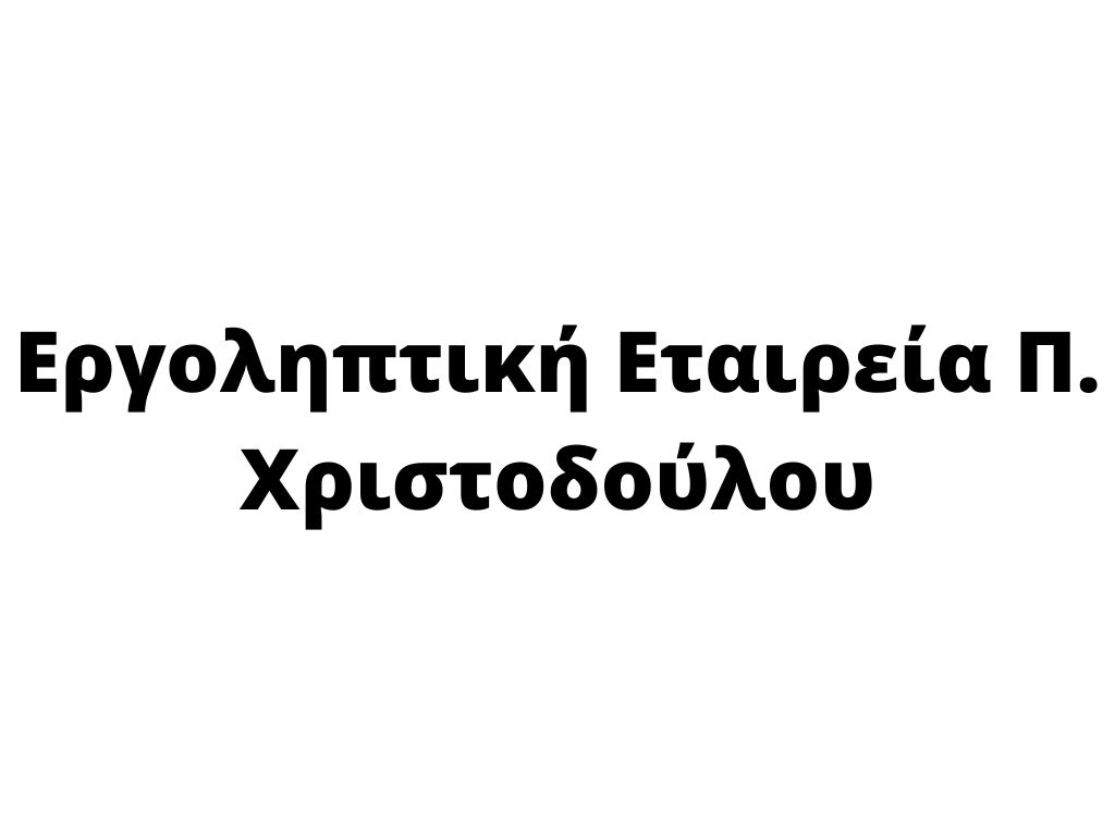 P Christodoulou Εργοληπτική Εταιρεία Π. Χριστοδούλου Λτδ